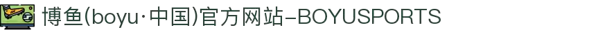 博鱼(boyu·中国)官方网站-BOYUSPORTS